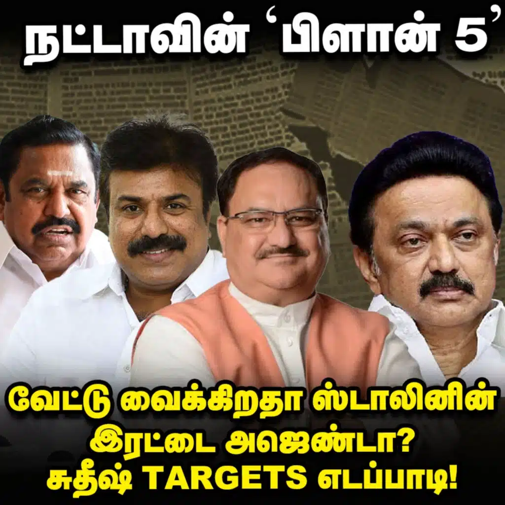 J.P Nadda-வின் 'Operation TN’, முறியடிக்க Udhayanidhi-க்கு தந்த இரட்டை டாஸ்க்! | Elangovan Explains