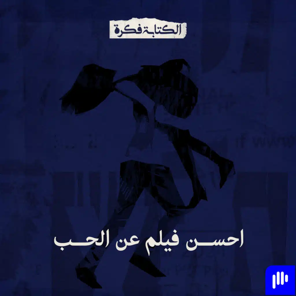 Season 2 - Episode 2 : أحسن فيلم عن الحب .. الفرق بين السيطرة والحب