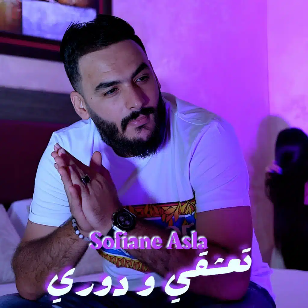 تعشقي و دوري