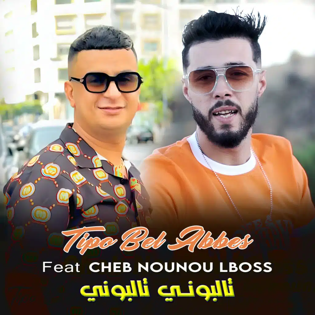 تالبوني تالبوني (feat. Cheb Nounou Lboss)