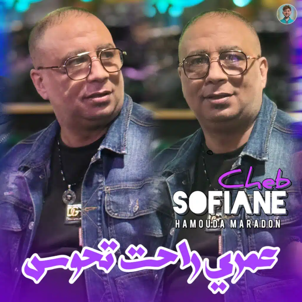 عمري راحت تحوس