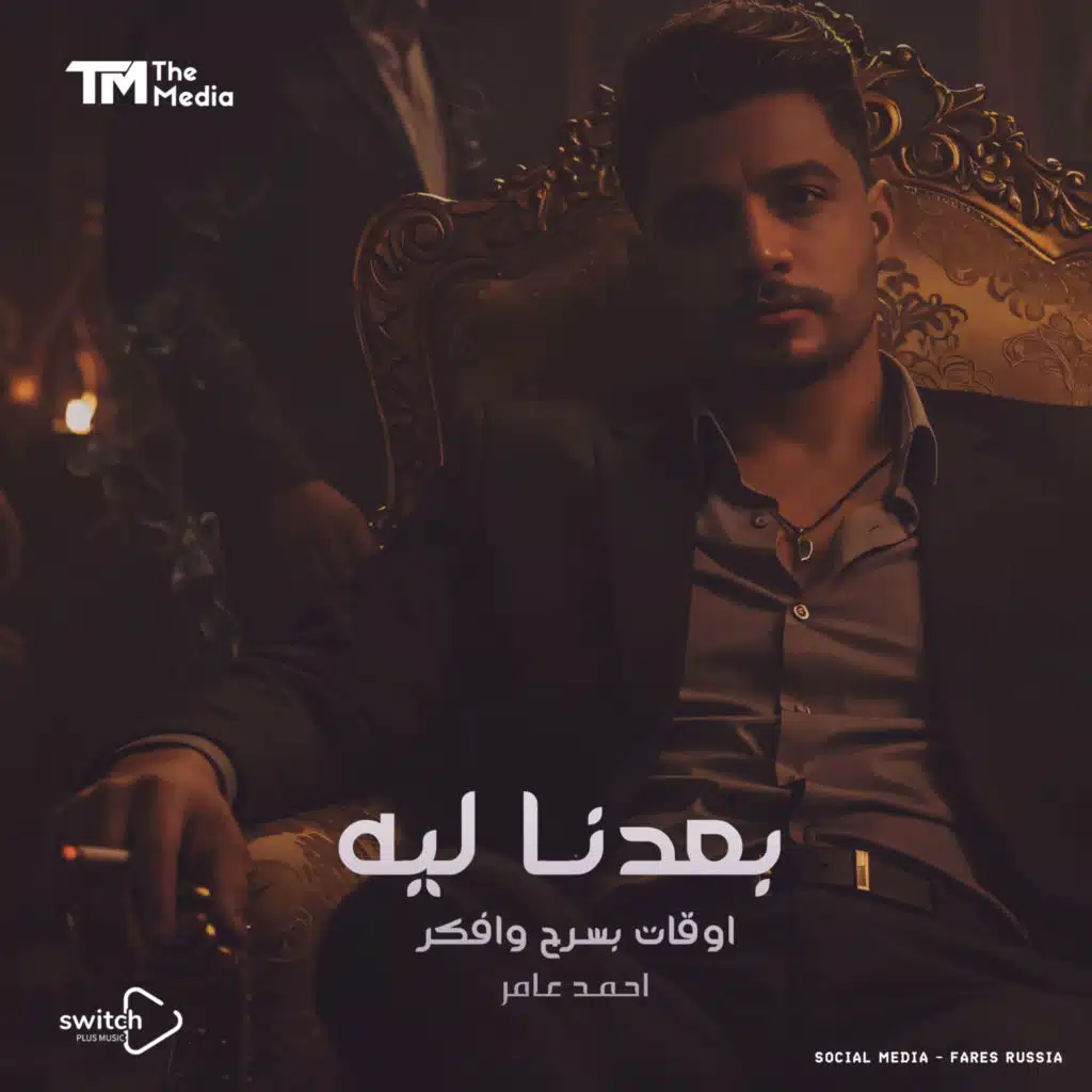 بعدنا ليه