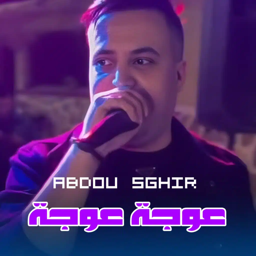 3awja 3awja Ki Lewla Ki Zawja (feat. Pipou Relizane & Cheb Abdou Sghir)