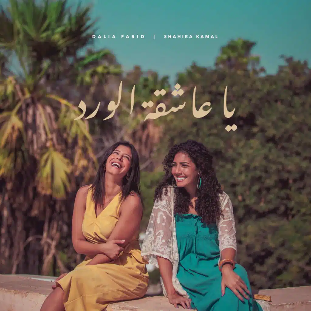 Ya 3asheqat Al Ward (feat. Maher El Mallakh)