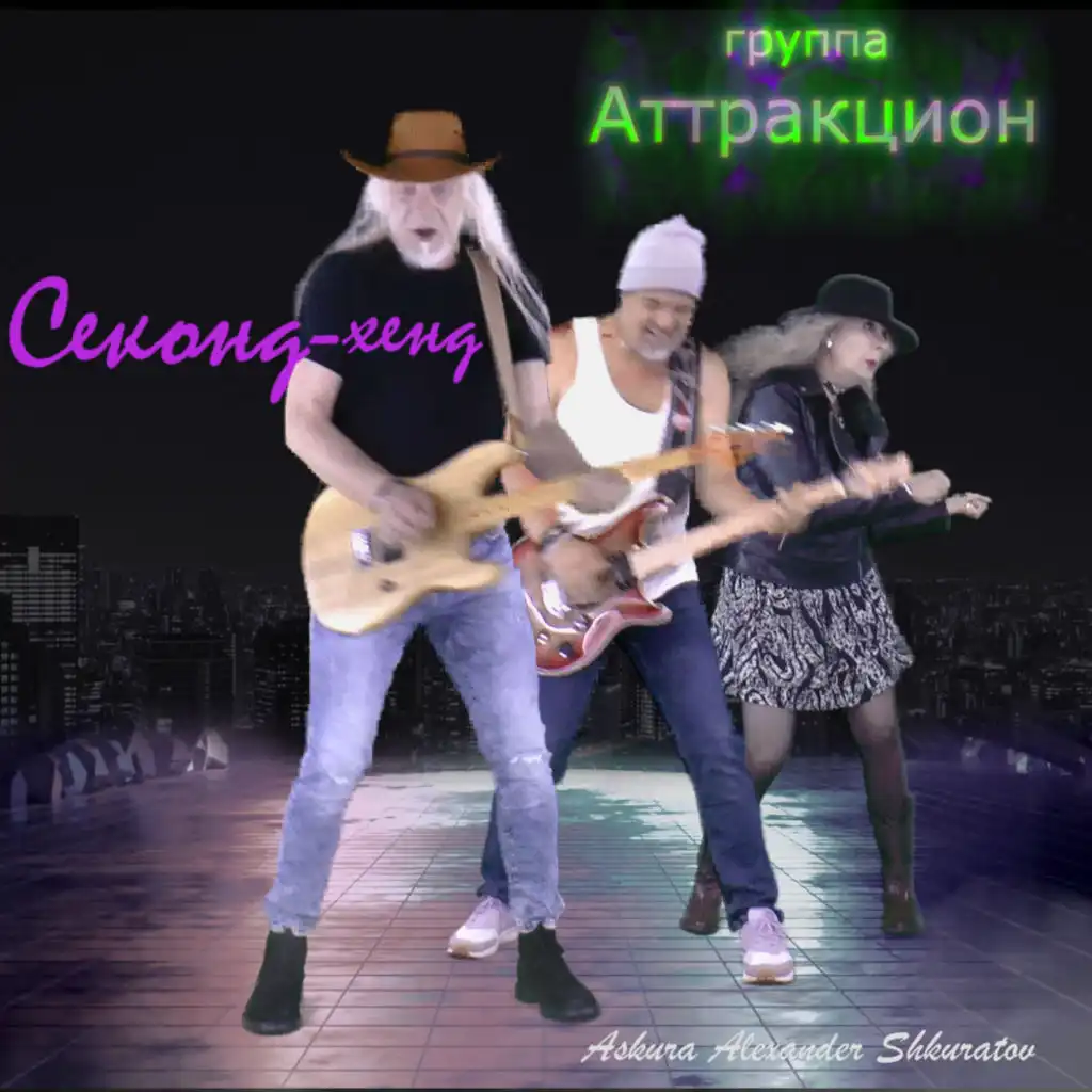 Askura Alexander Shkuratov
