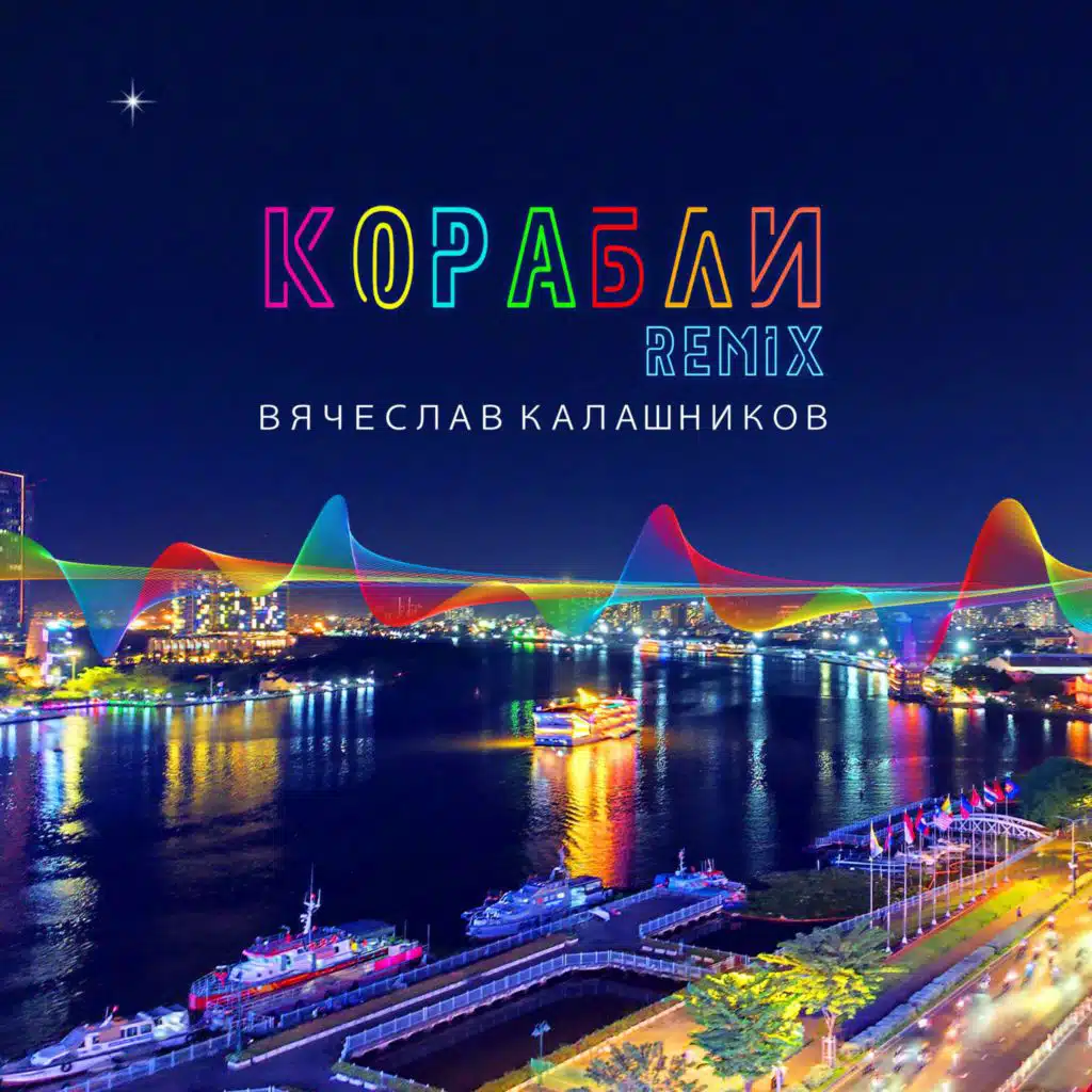 Корабли (remix)