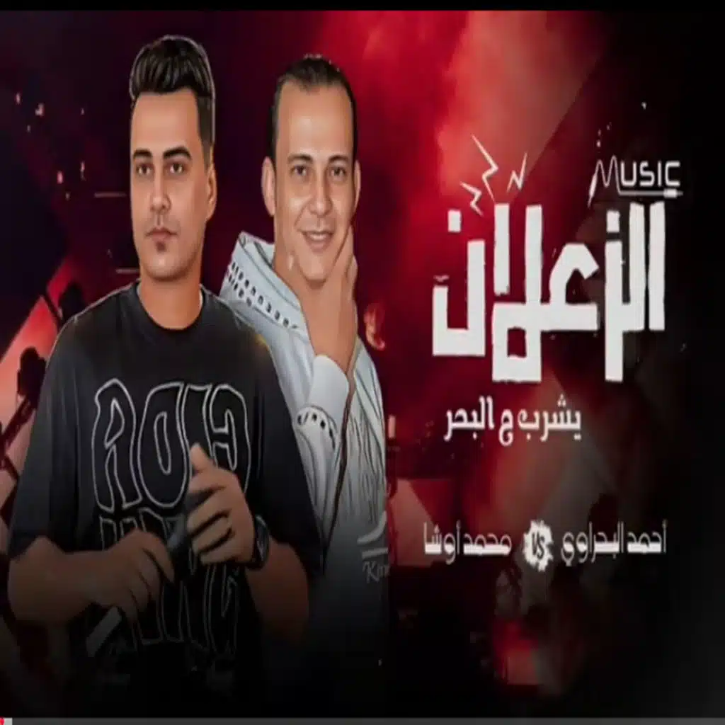 الزعلان يشرب  من البحر