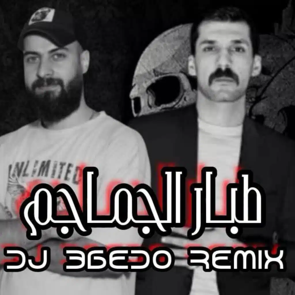 طبار الجماجم - ازهر الناطق ريمكس