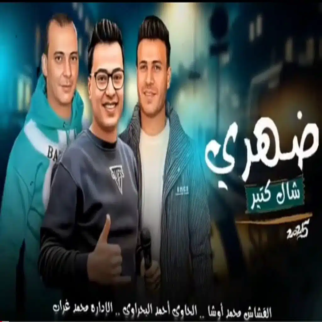 ضهرى شال كتير