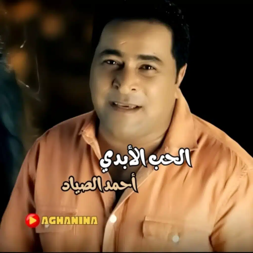 احمد الصياد