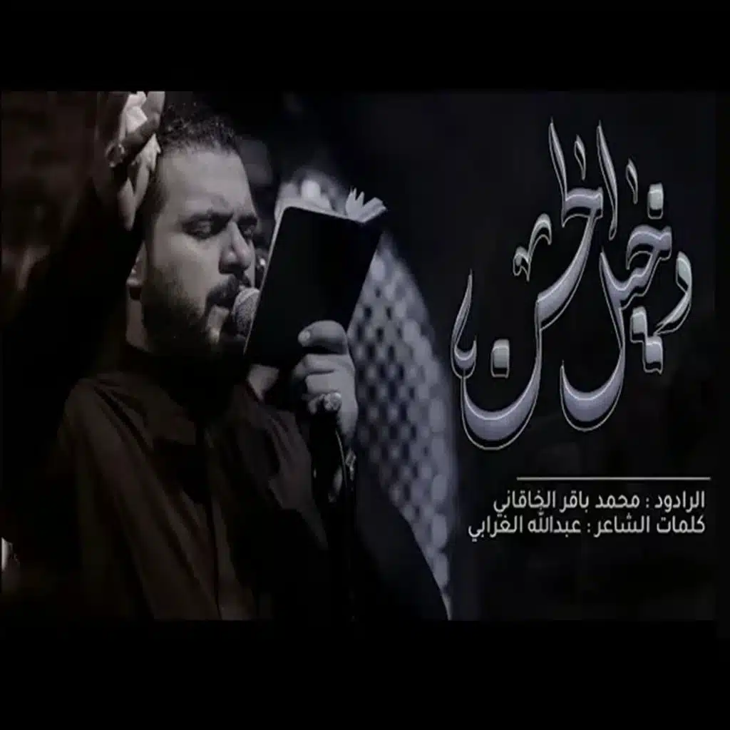 دخيل الحسن محمد باقر الخاقاني