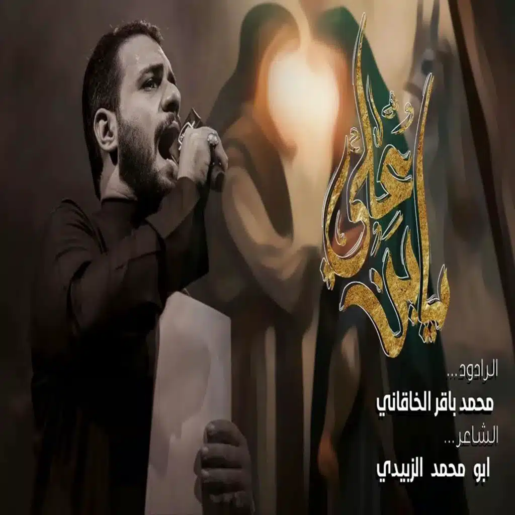 يبني علي محمد باقر الخاقاني