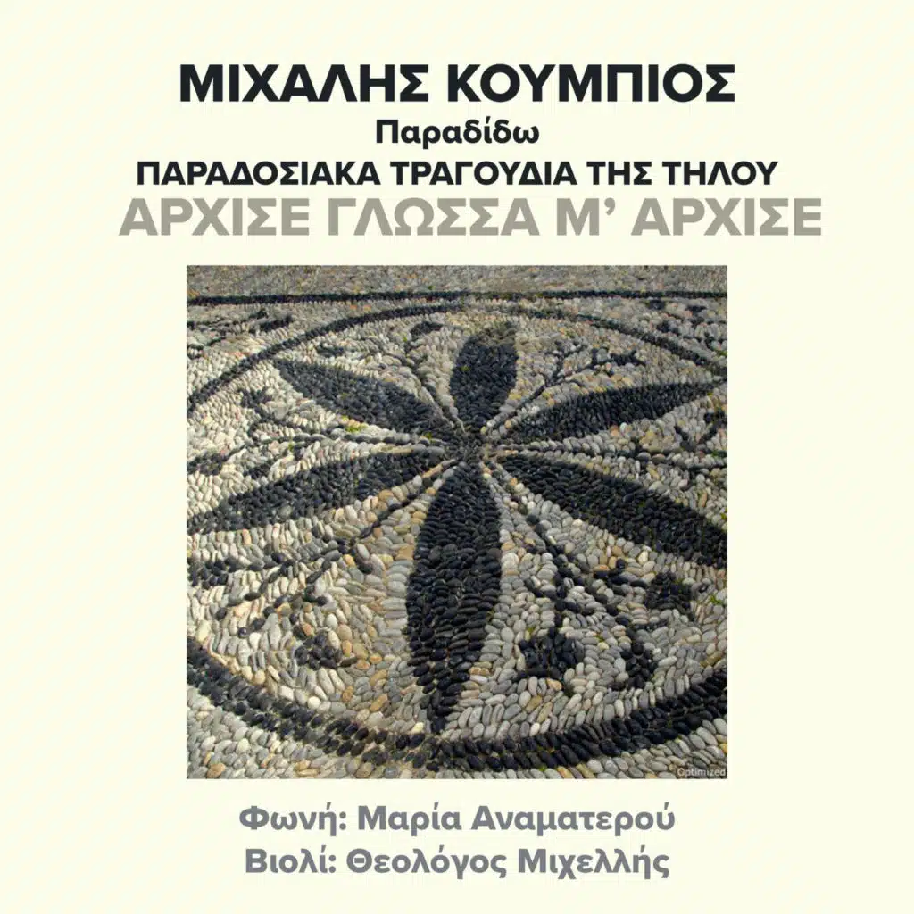 Michalis Koumbios, Maria Anamaterou & Theologos Michellis