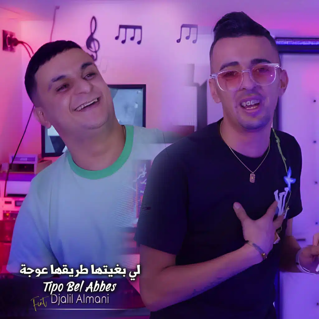 لي بغيتها طريقها عوجة (feat. Djalil Almani)