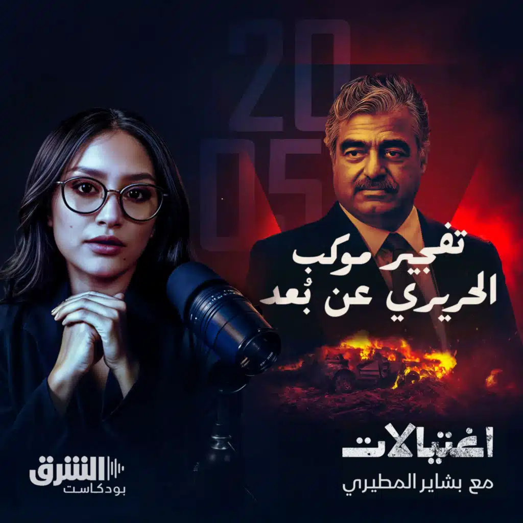 تفجير موكب الحريري عن بُعد