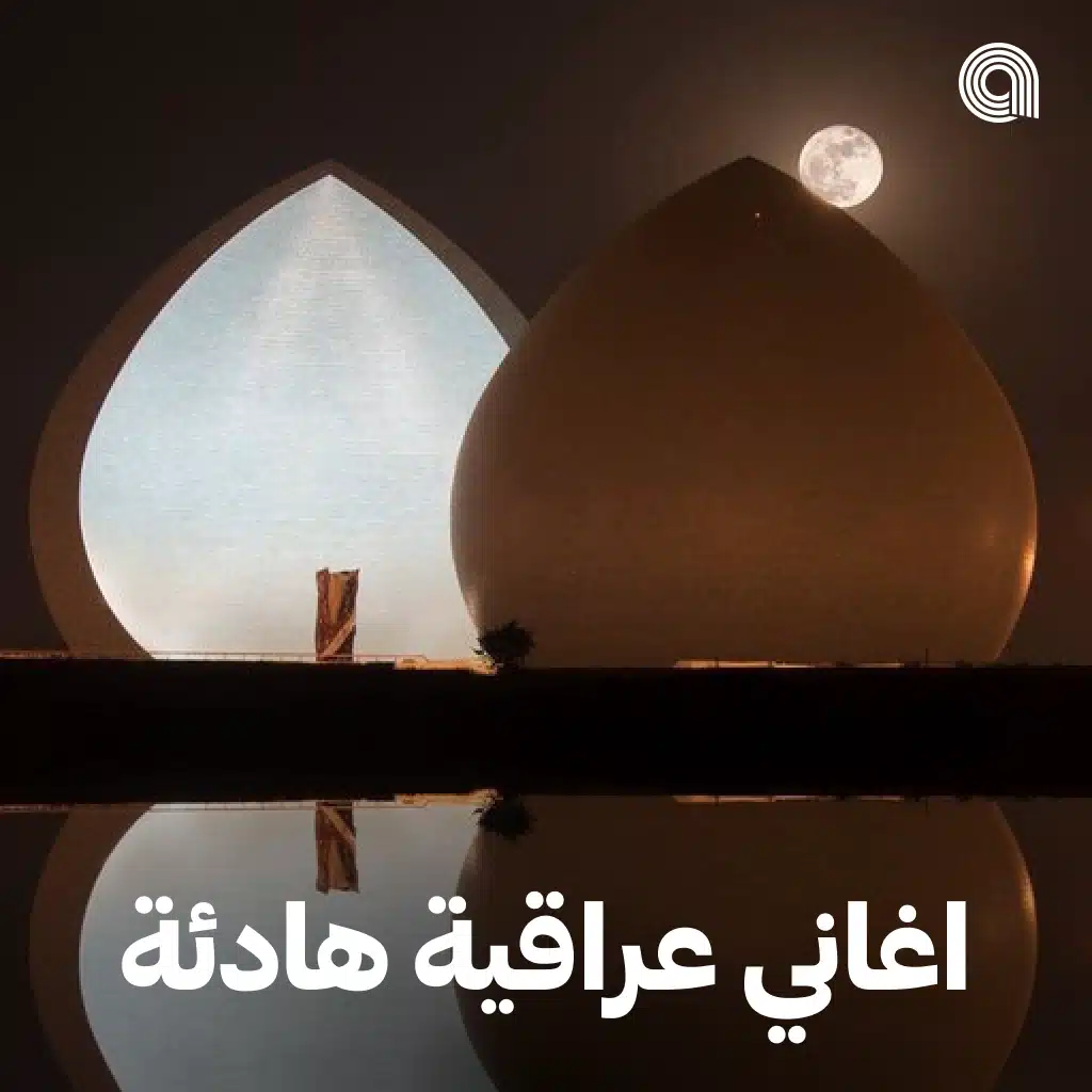 اغاني عراقية هادئة