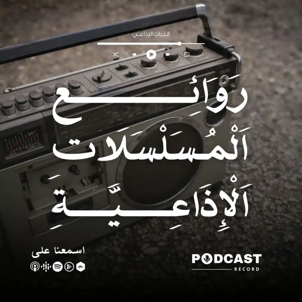 المسلسل الإذاعي | رحلة عمر