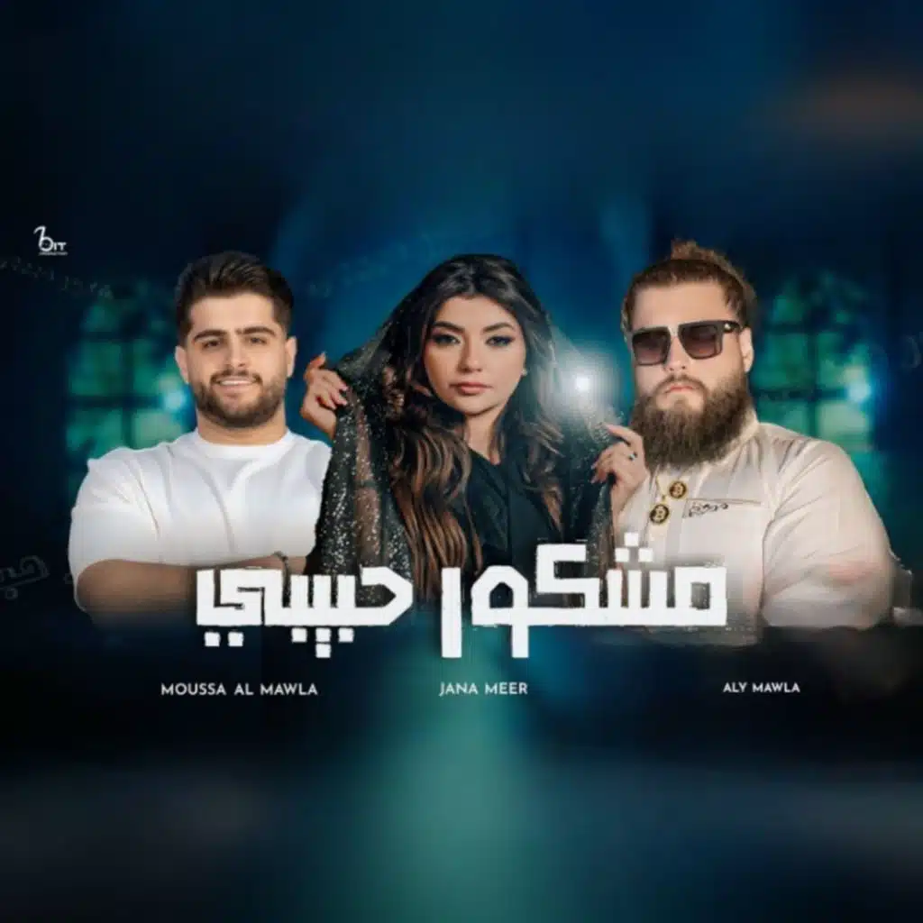 مشكور حبيبي