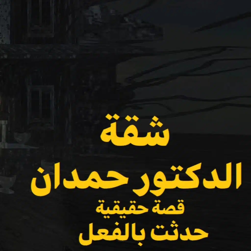 قصة رعب حقيقية | شقة الدكتور حمدان | حكاوي شلتنا مع أبو عوض