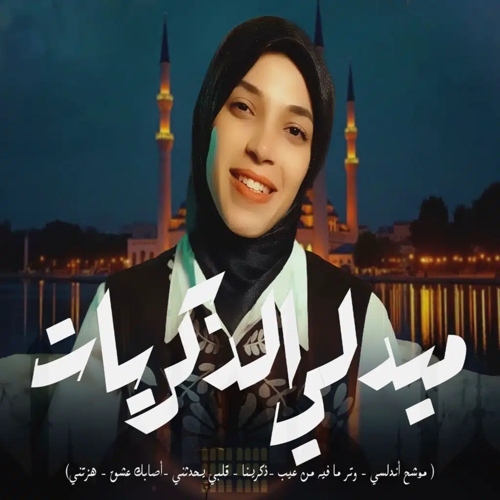 ميدلى الذكريات