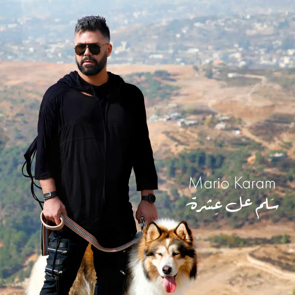 سلم عل عشرة