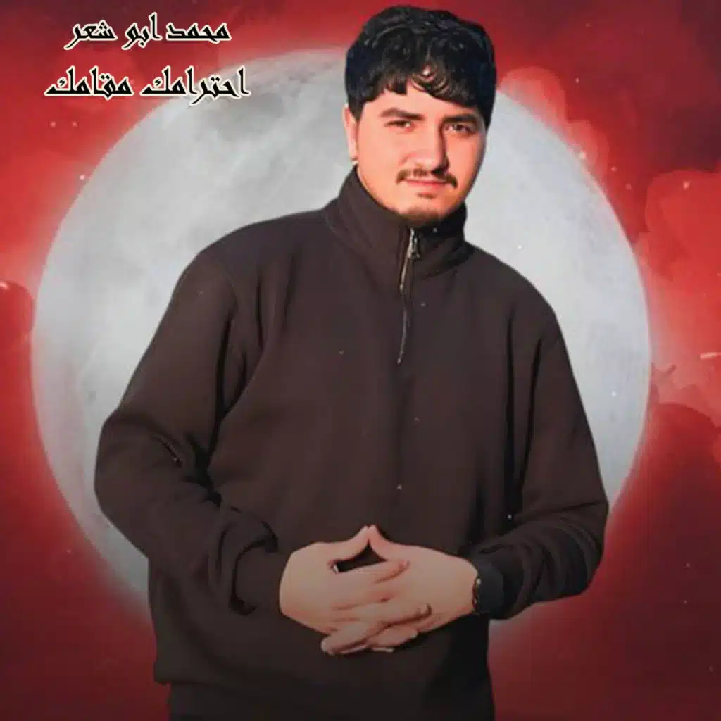 احترامك مقامك