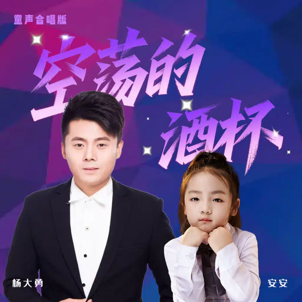 杨大勇 & 安安