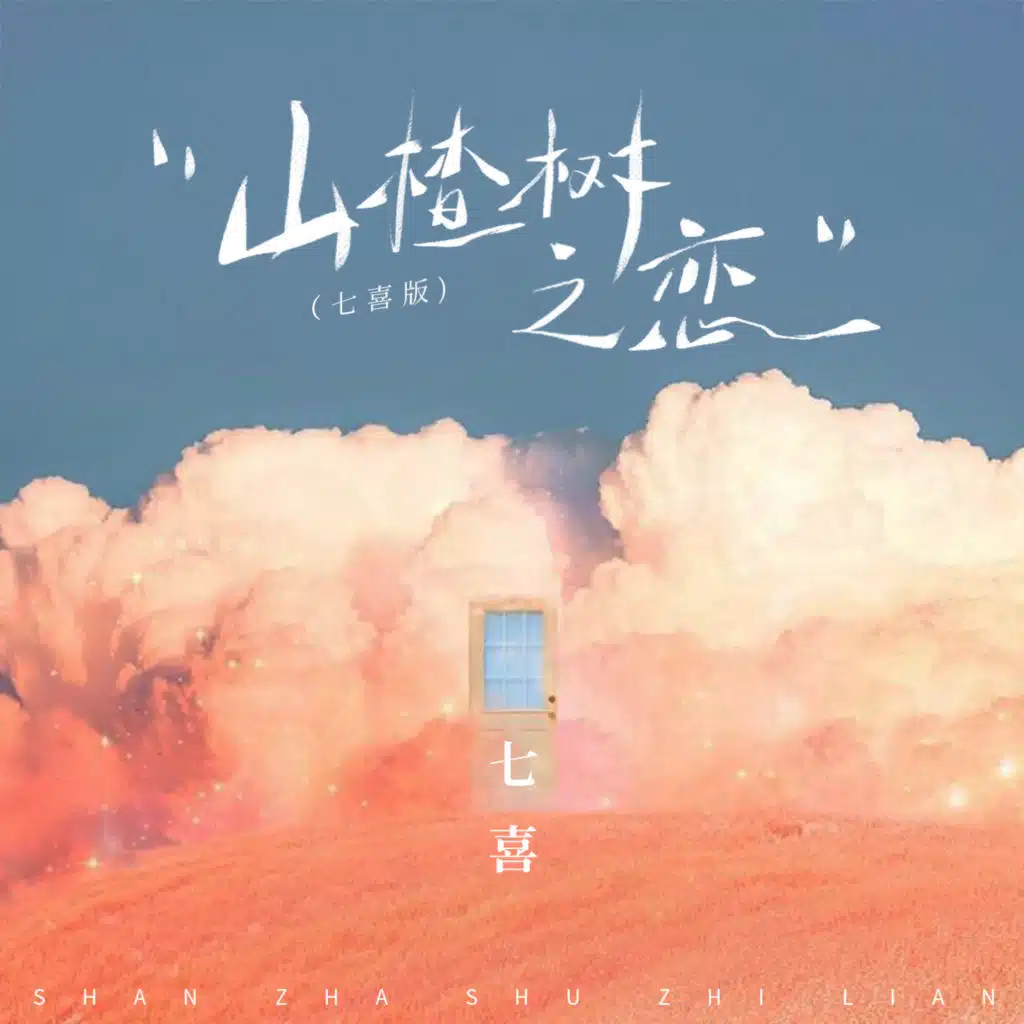 山楂树之恋 (七喜版)