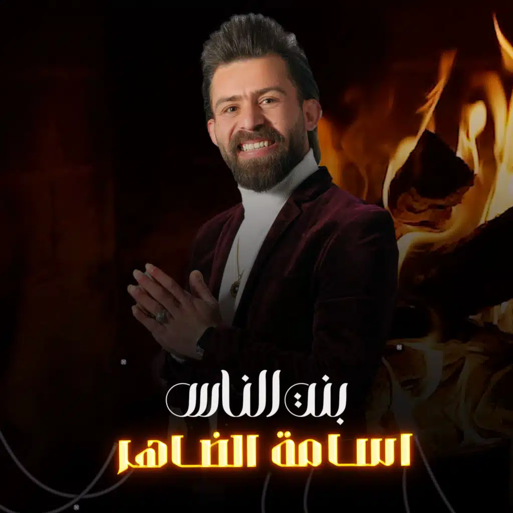 اسامة الضاهر