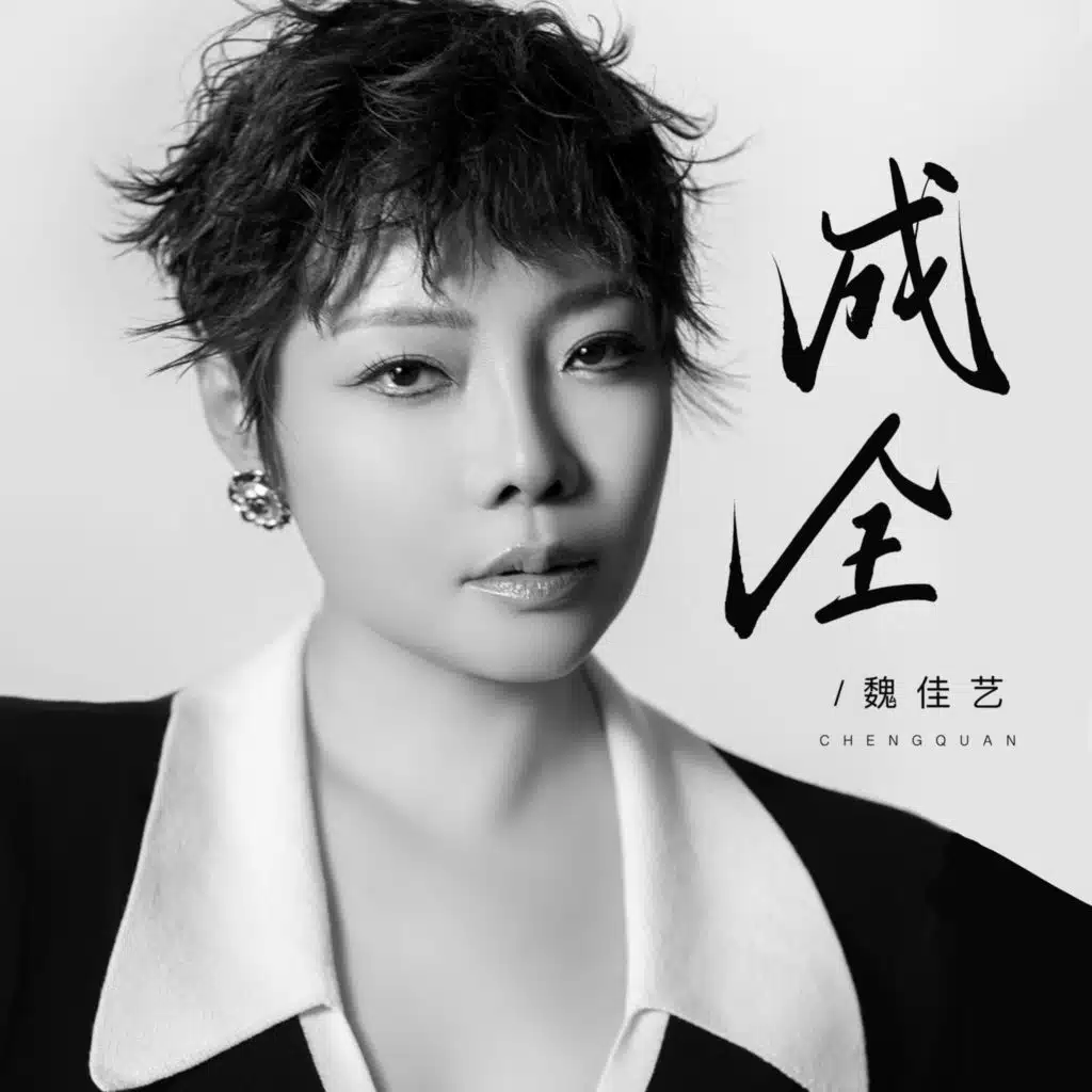 成全