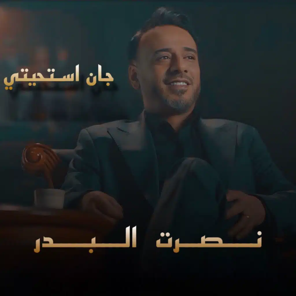 جان استحيتي