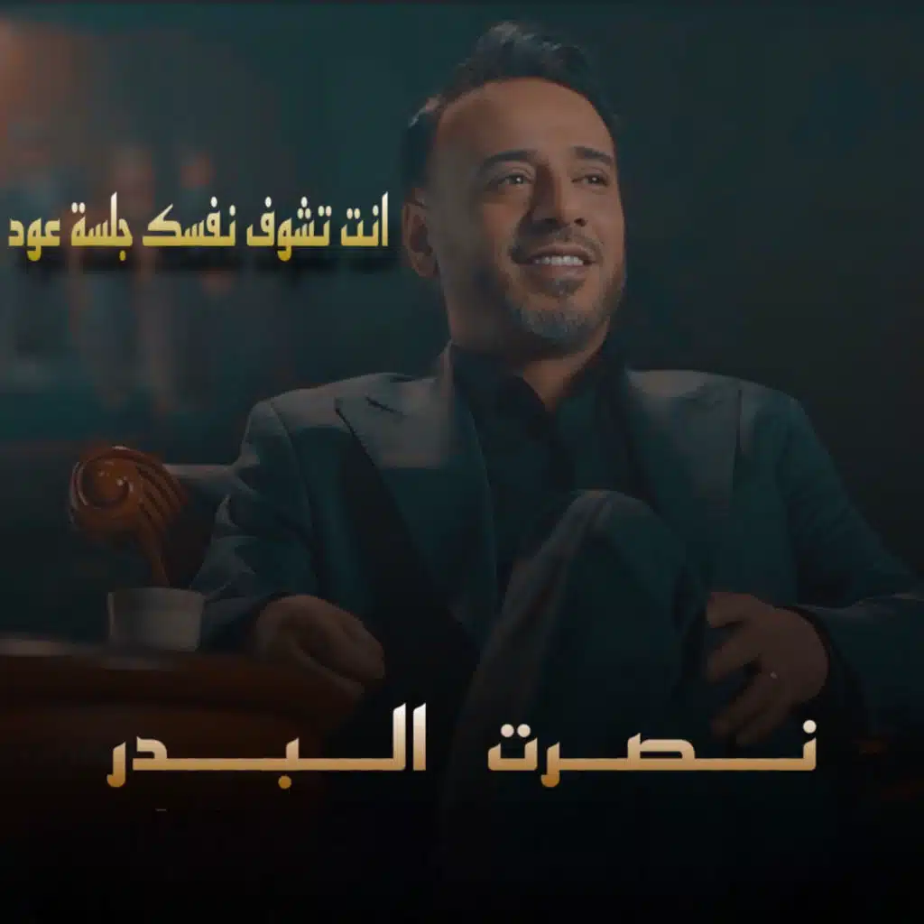 انت تشوف نفسك جلسة عود