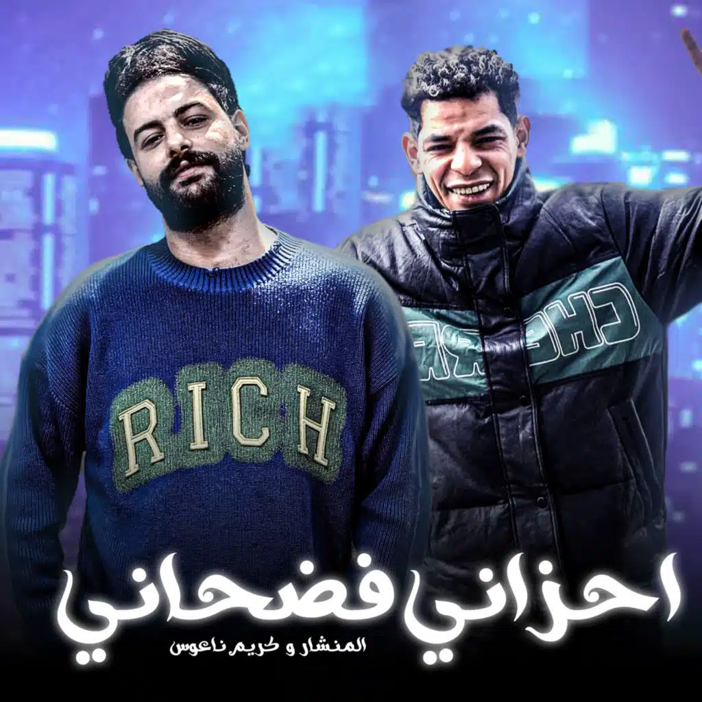 احزانى فضحانى