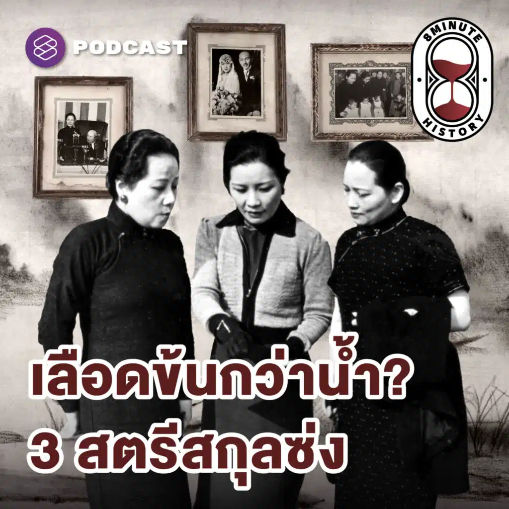 8HIS344 สายเลือด vs. อุดมการณ์ วีรกรรมหญิงแกร่งกู้ชาติ ก่อนและหลัง WWII (Part 2/3)