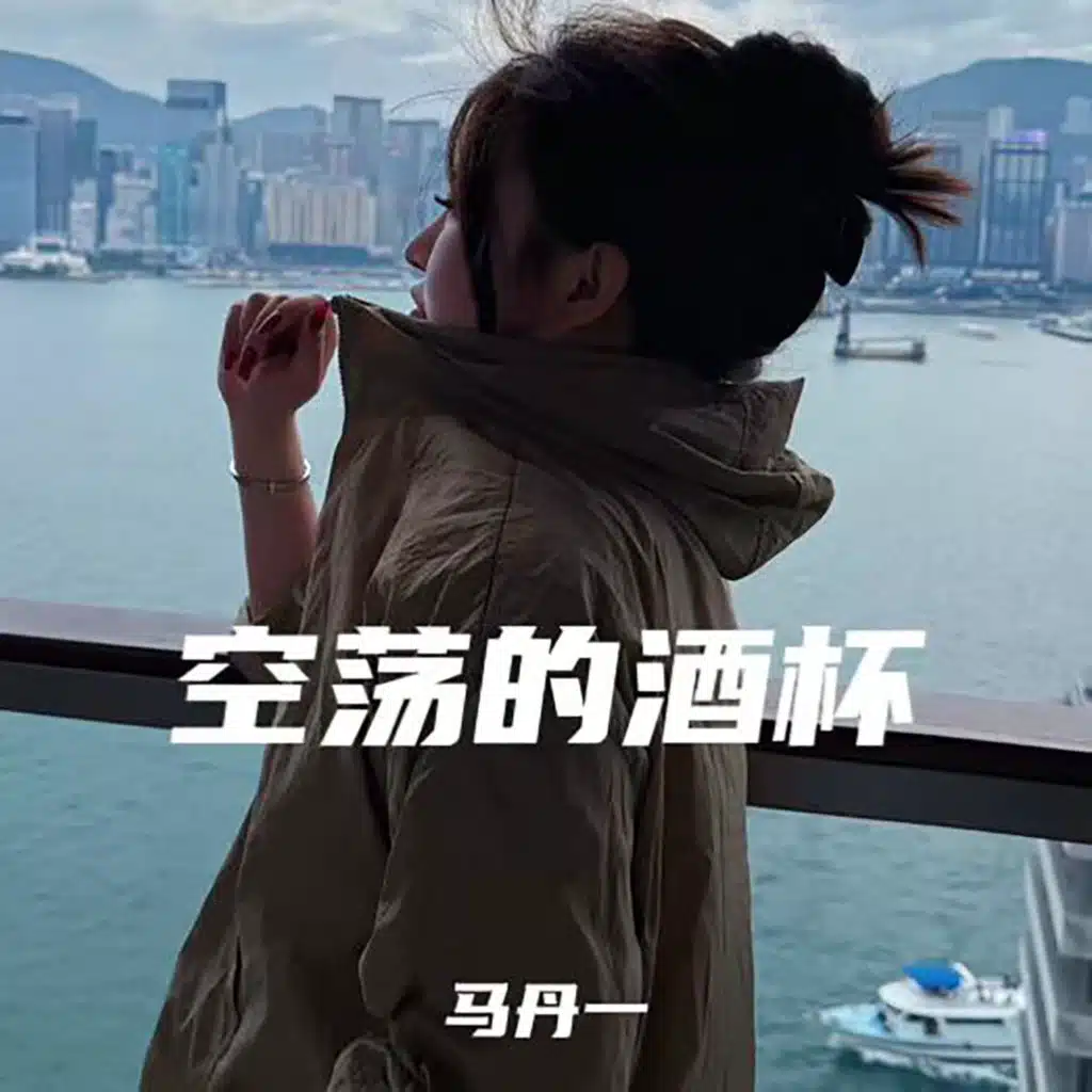 空荡的酒杯