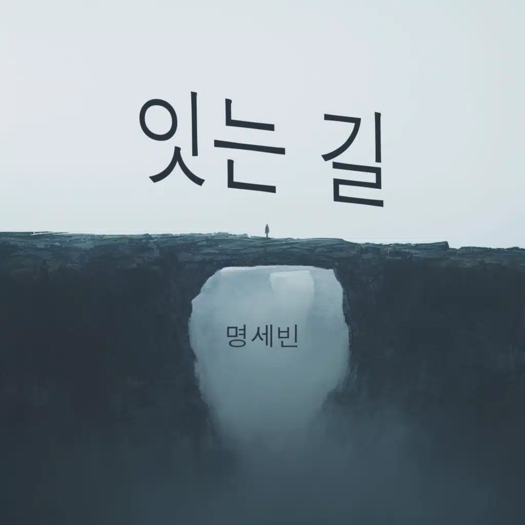잇는 길
