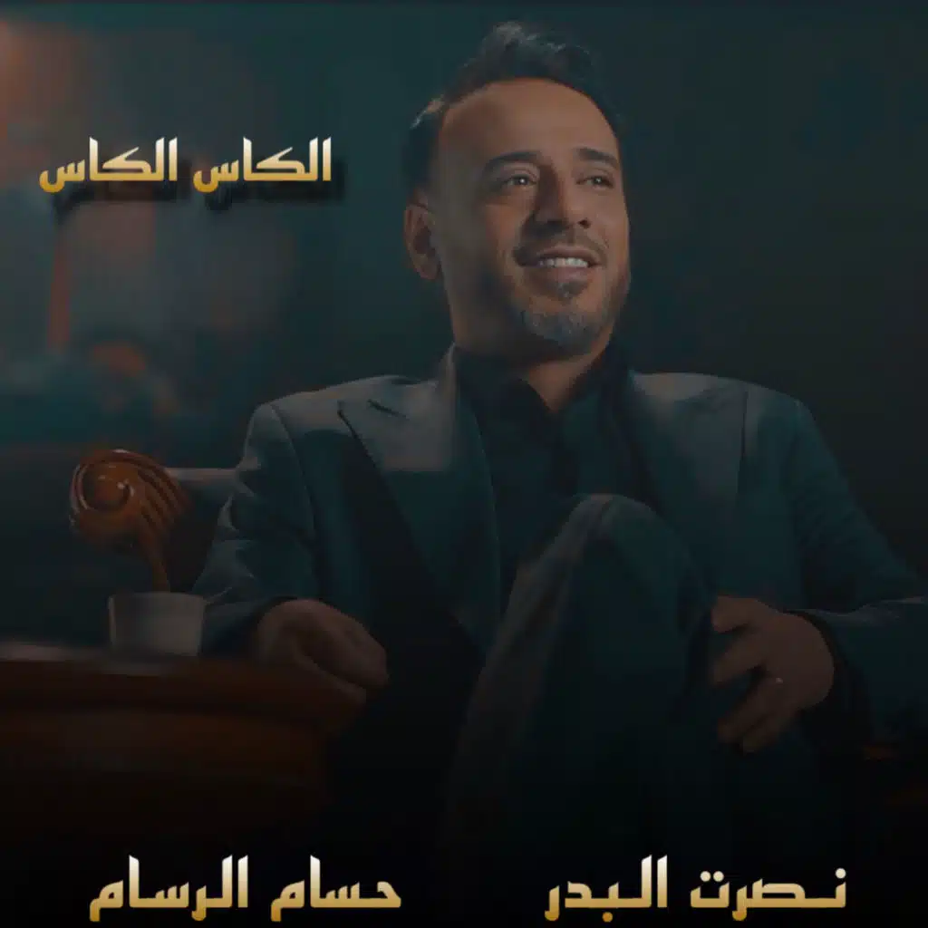 الكاس الكاس