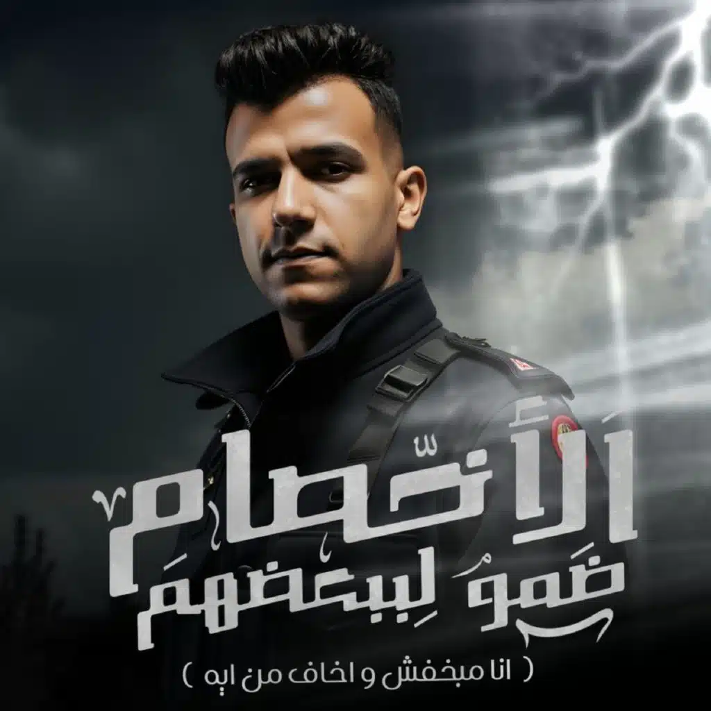 الاخصام ضمو لبعضيهم ( انا مبخفش و اخاف من ايه )