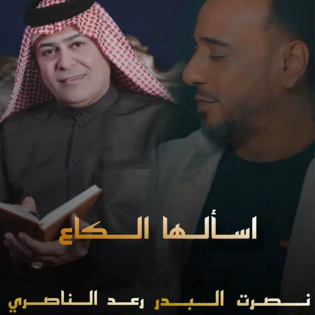 اسألها الكاع