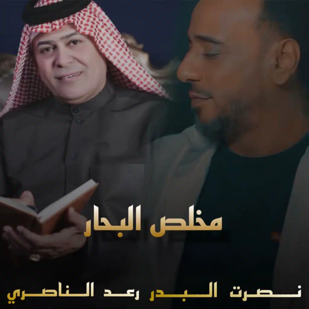 مخلص البحار