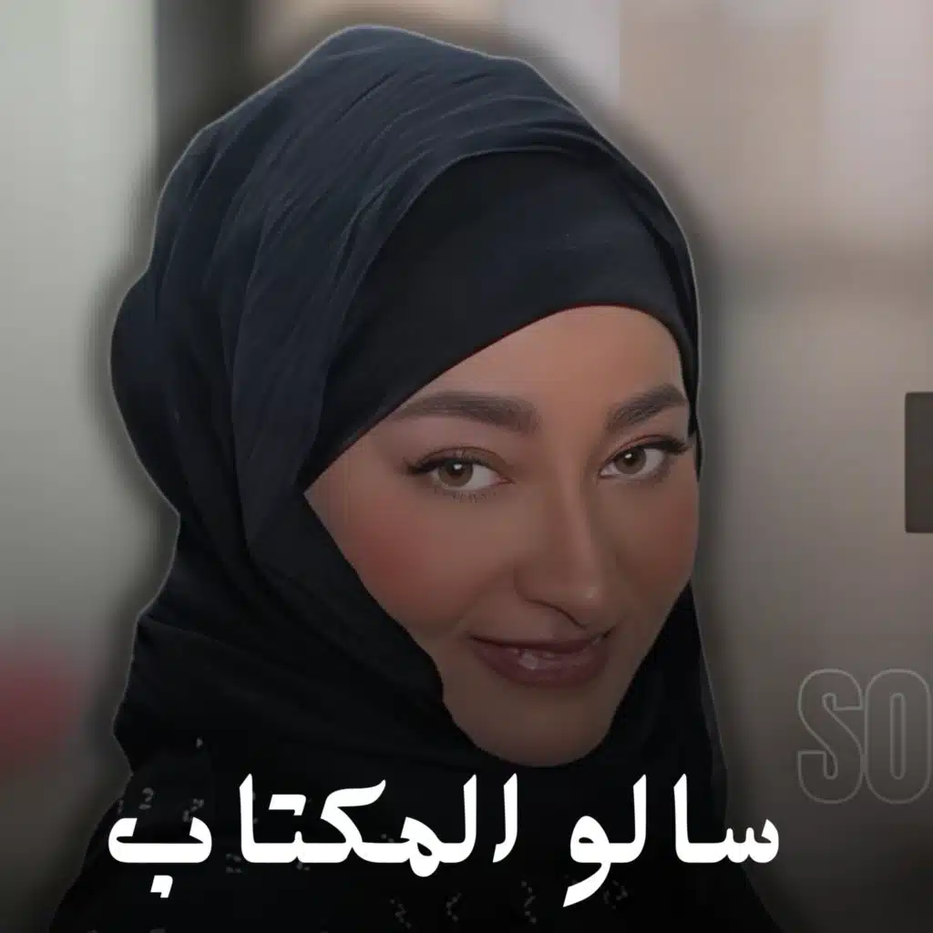 سالو المكتاب