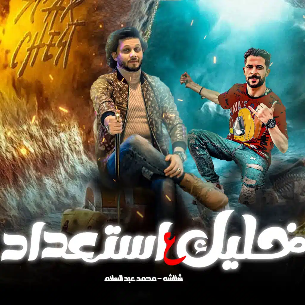 خليك على استعداد