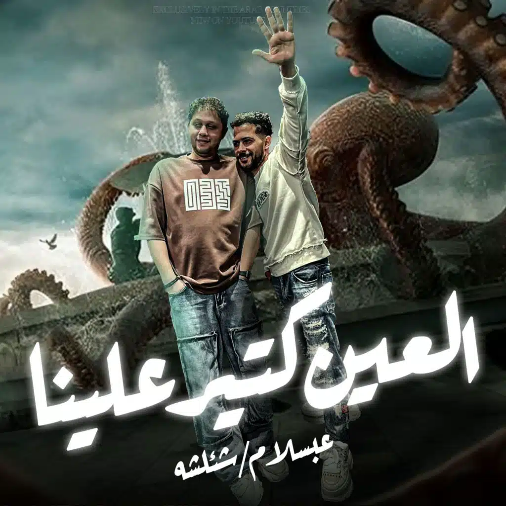 العين كتير علينا