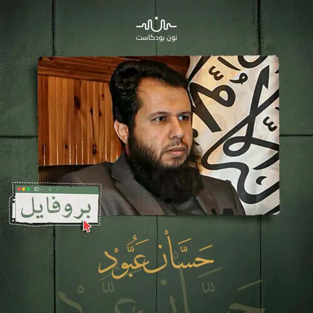حسان عبود: قائد أحرار الشام الذي أراد ثورة بلا غلو ولا تبعية
