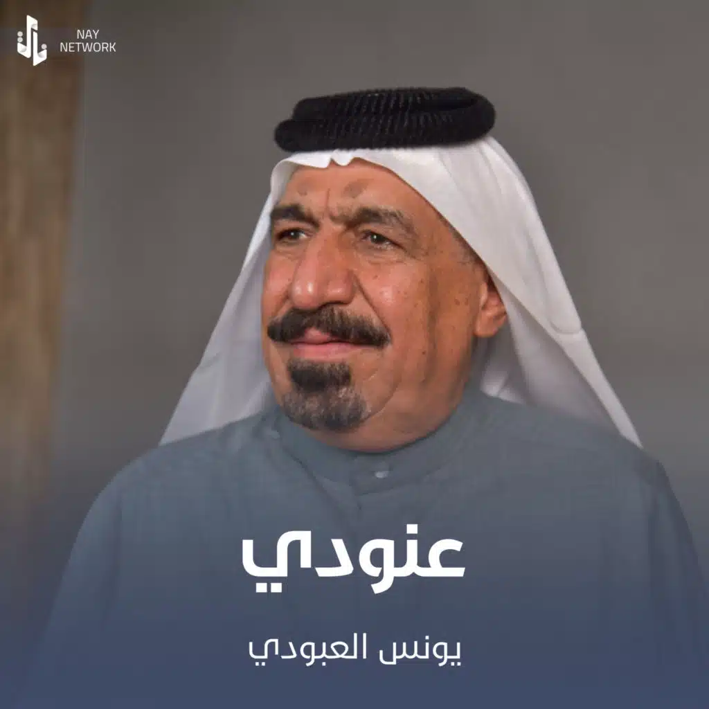 عنودي