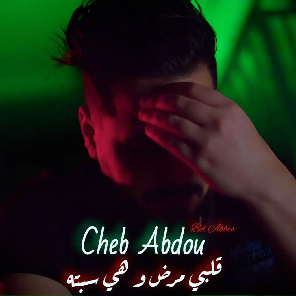 قلبي مرض و هي سبته