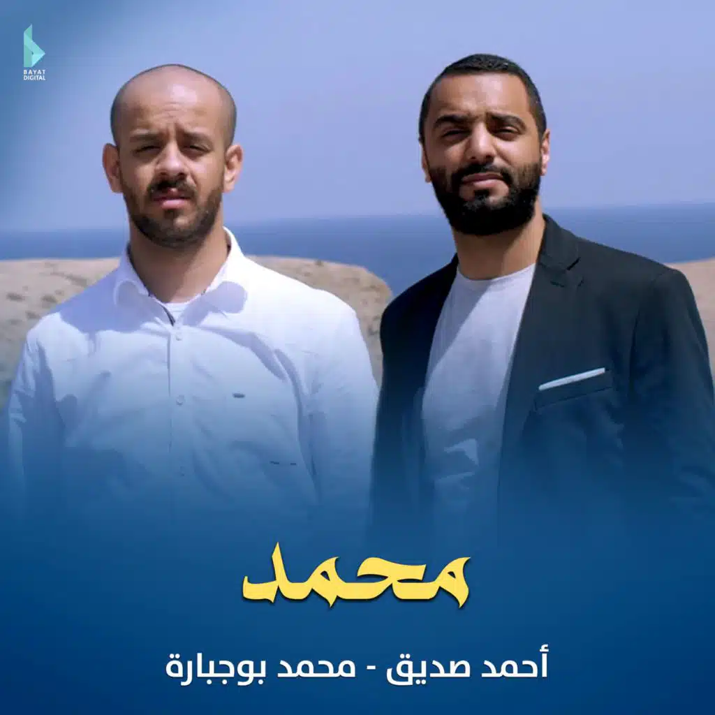 محمد (مع أحمد صديق و محمد بوجبارة)