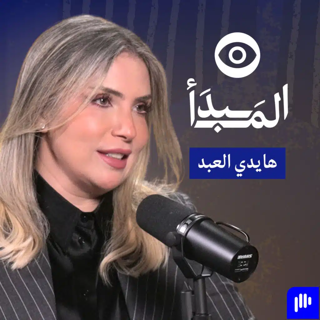 رؤية المستثمر الملاك لريادة الأعمال واستثمار الشركات الناشئة مع هايدي العبد | بودكاست المبدأ
