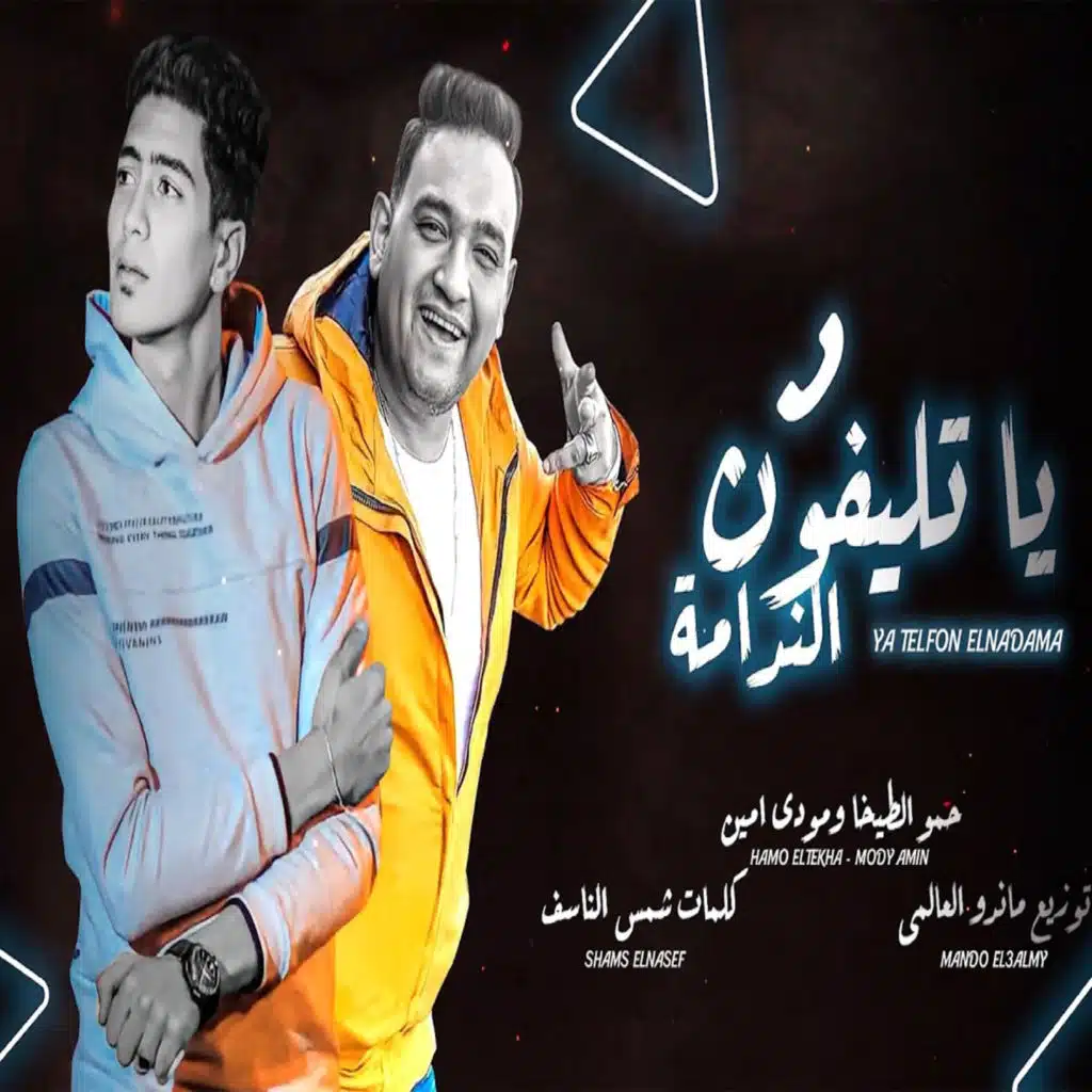 Ya Telefon El Nadama