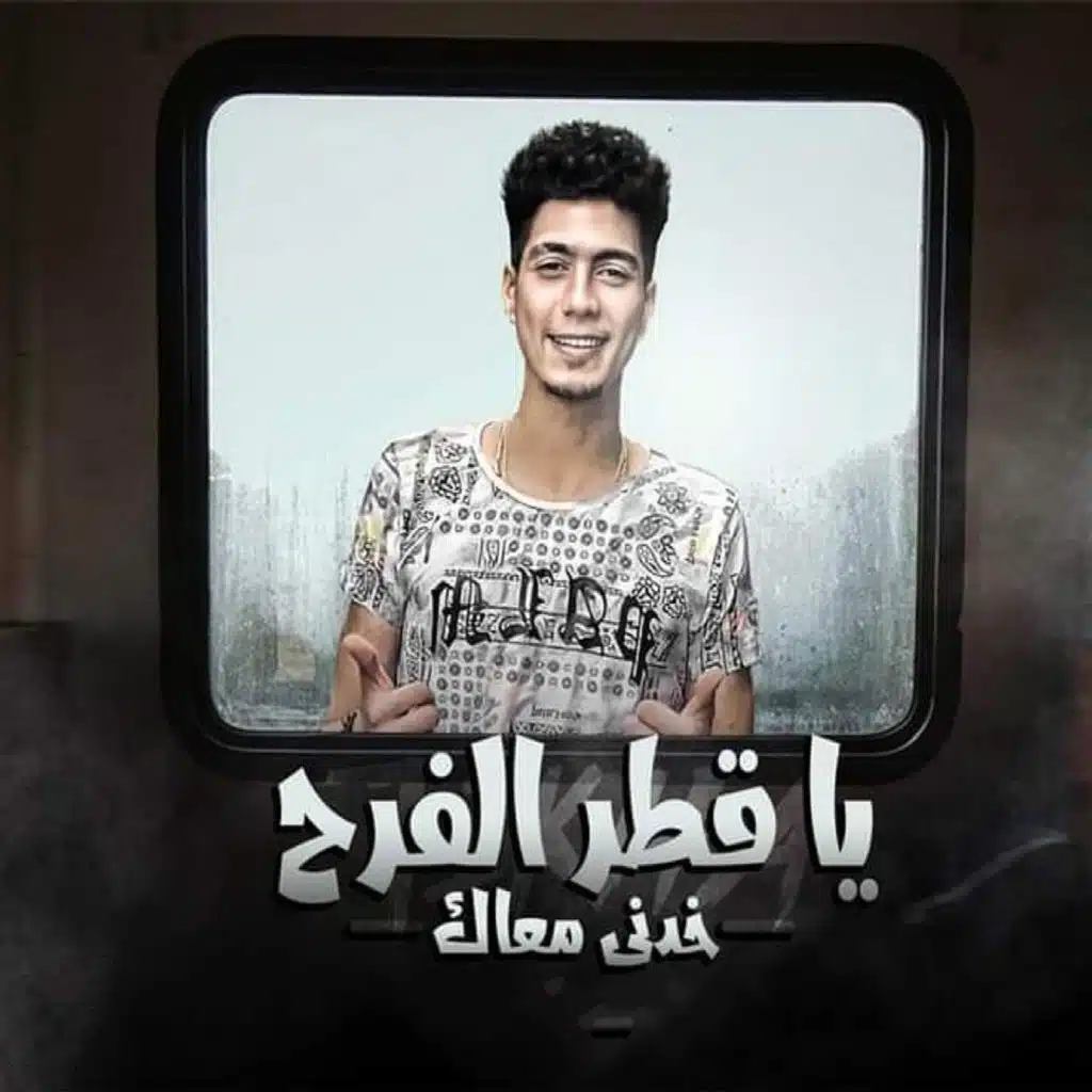 يا قطر الفرح